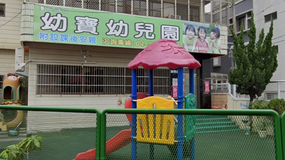 臺中市私立幼寶幼兒園