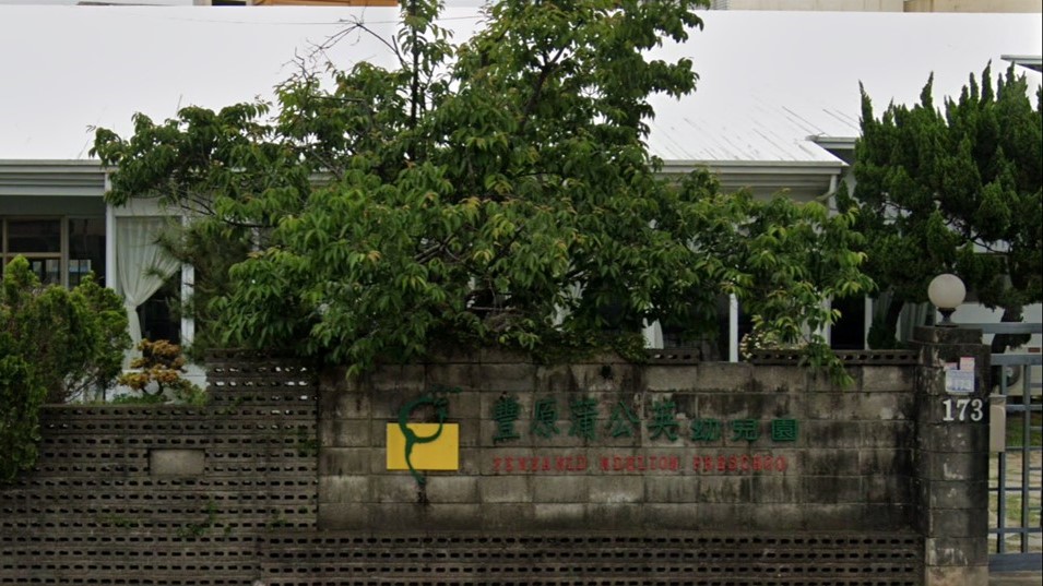 臺中市私立豐原蒲公英幼兒園