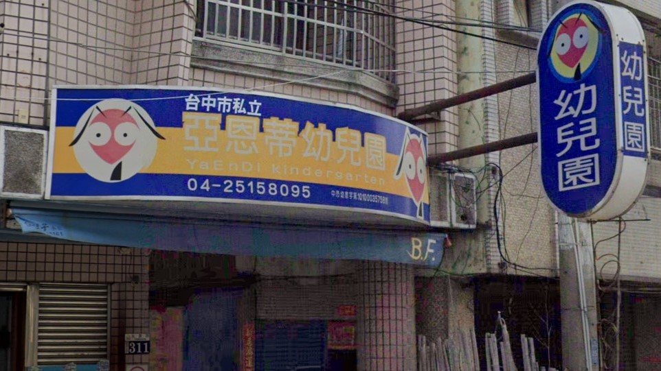 臺中市私立亞恩蒂幼兒園