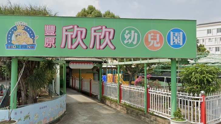 臺中市私立豐原欣欣幼兒園