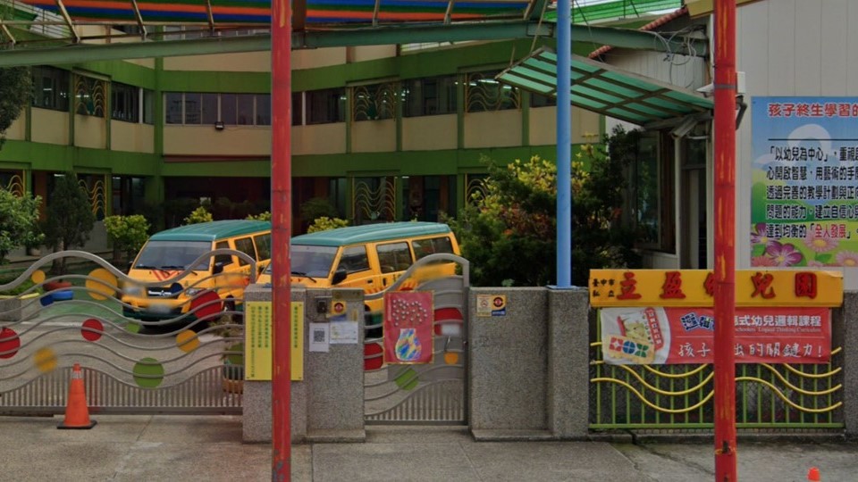 臺中市私立立盈幼兒園