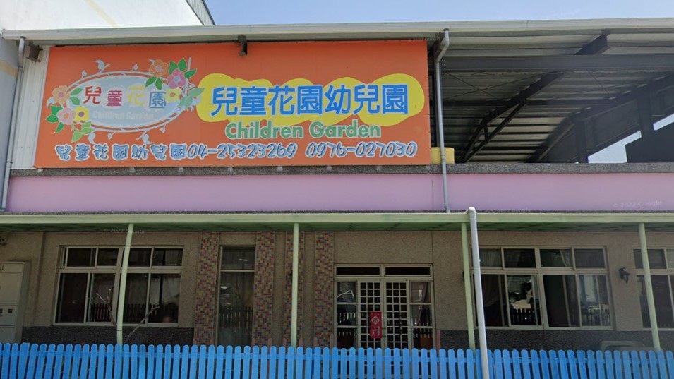 臺中市私立兒童花園幼兒園封面