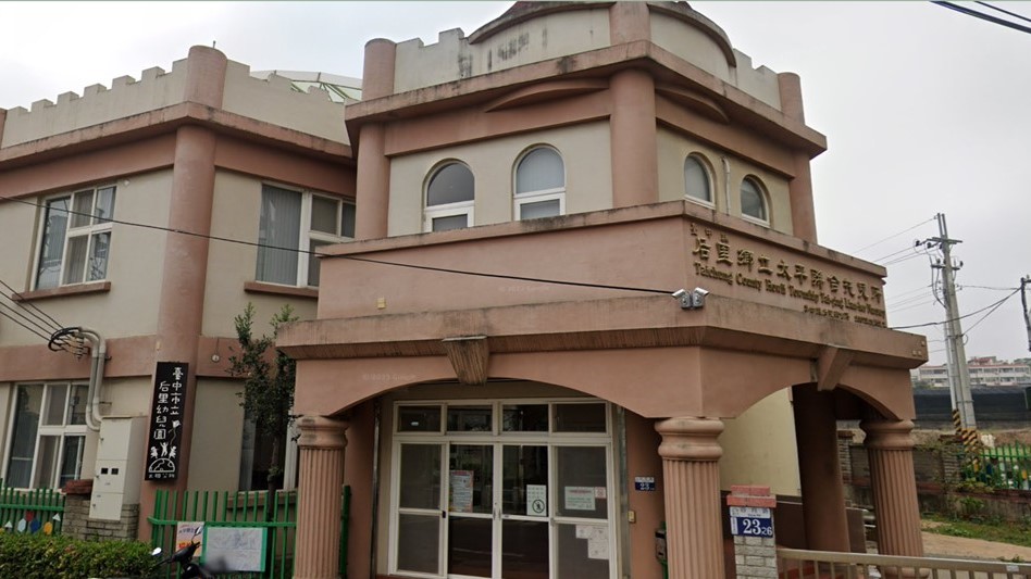 臺中市立后里幼兒園太平聯合分班