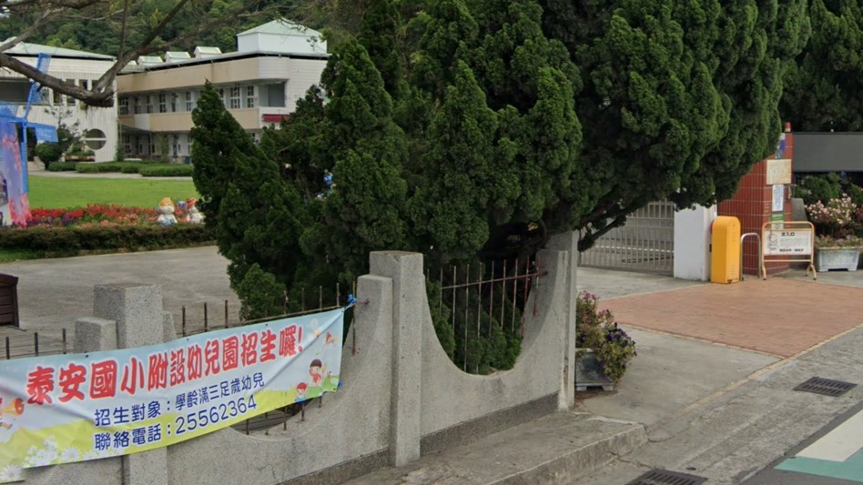 臺中市后里區泰安國民小學附設幼兒園