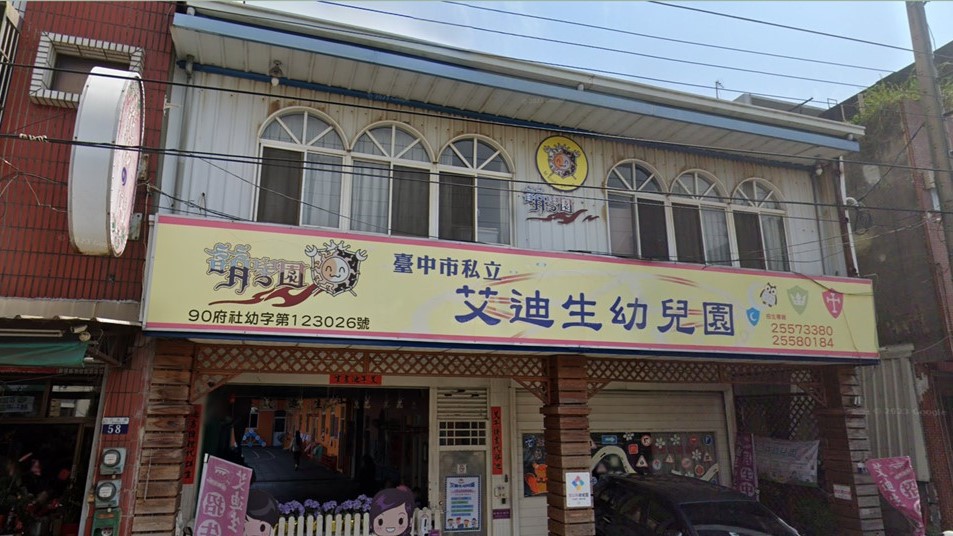 臺中市私立艾迪生幼兒園