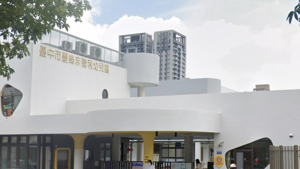 臺中市豐樂非營利幼兒園(委託財團法人嶺東科技大學設立之嶺東科技大學辦理)