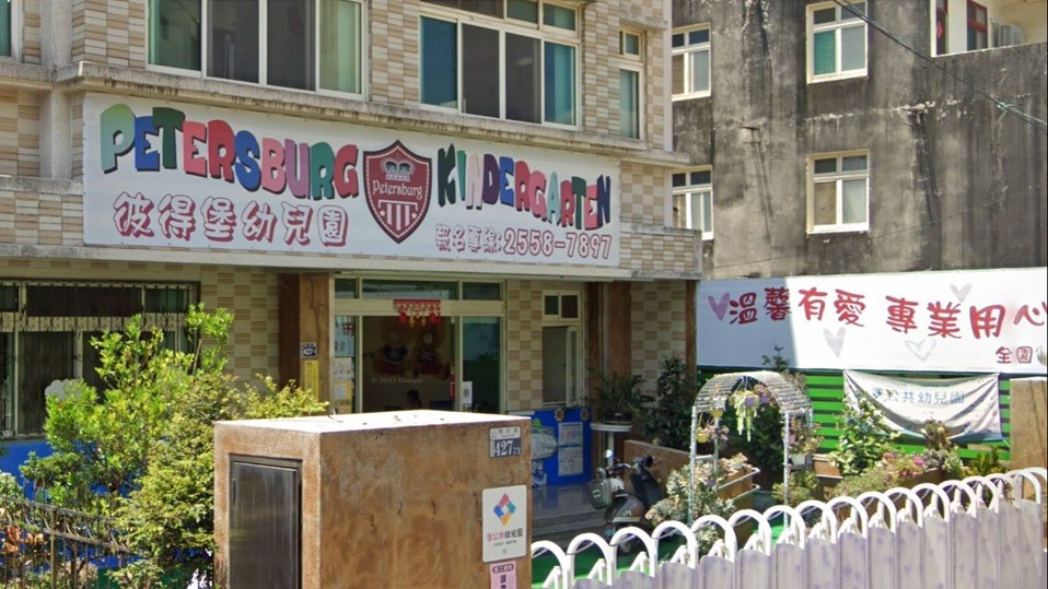 臺中市私立彼得堡幼兒園