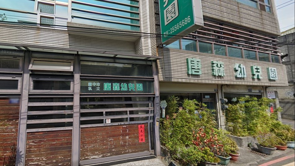 臺中市私立唐森幼兒園