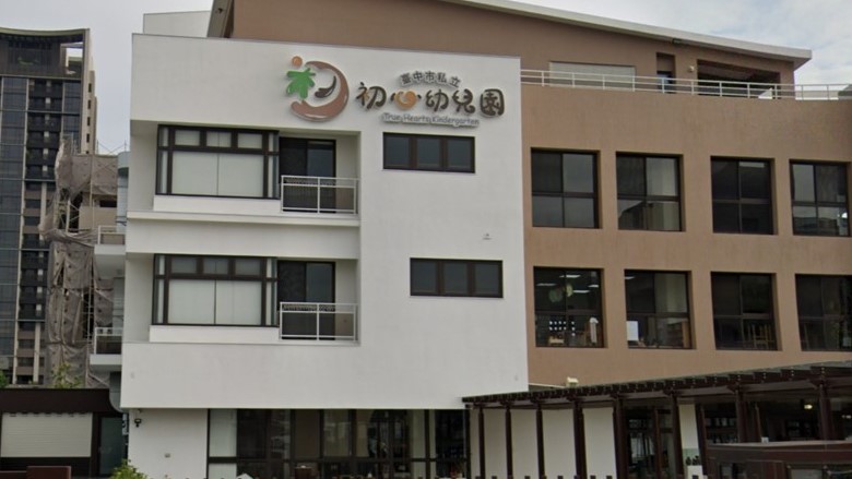 臺中市私立初心幼兒園