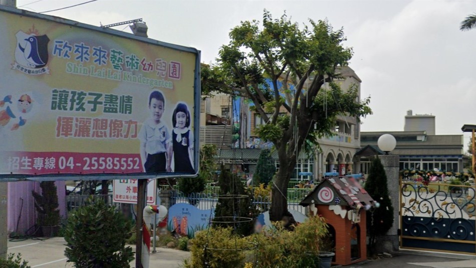 臺中市私立欣來來藝術幼兒園