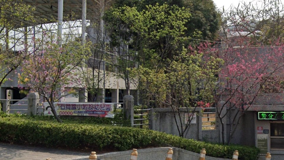 臺中市石岡區石岡國民小學附設幼兒園