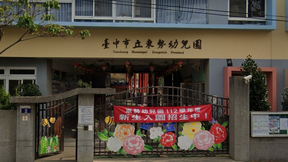 臺中市立東勢幼兒園