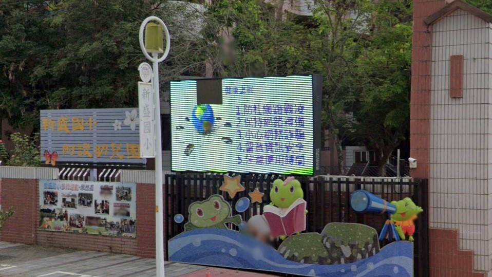 臺中市東勢區新盛國民小學附設幼兒園