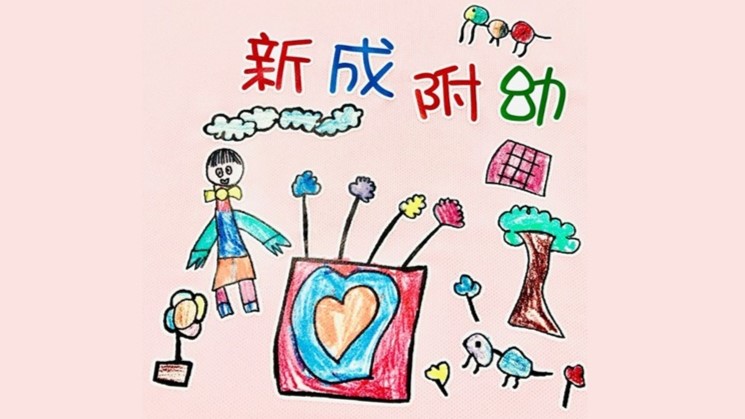臺中市東勢區新成國民小學附設幼兒園