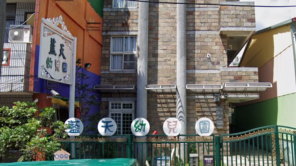 臺中市私立藍天幼兒園