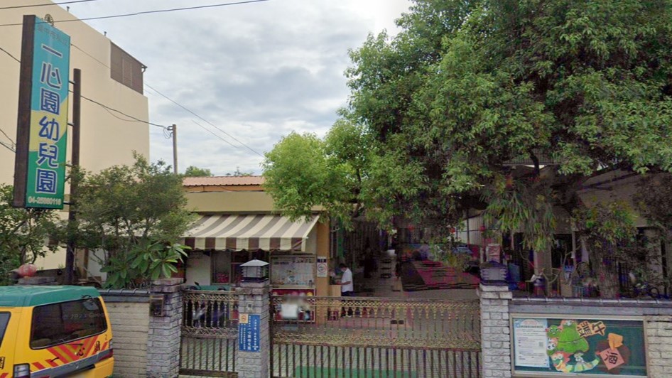 臺中市私立一心園幼兒園