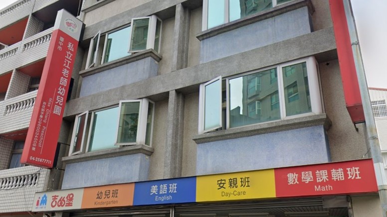 臺中市私立江老師幼兒園