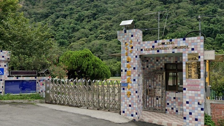 臺中市和平區白冷國民小學附設幼兒園