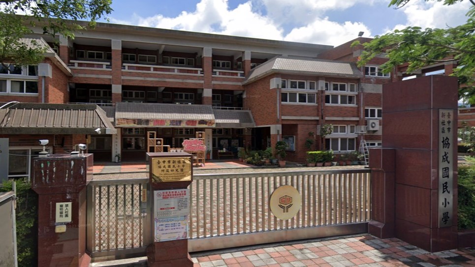 臺中市新社區協成國民小學附設幼兒園