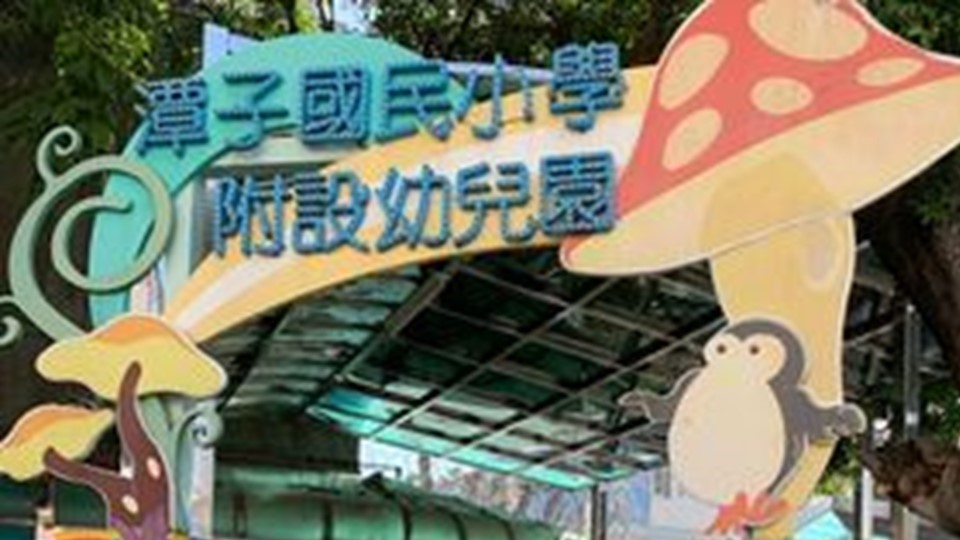 臺中市潭子區潭子國民小學附設幼兒園