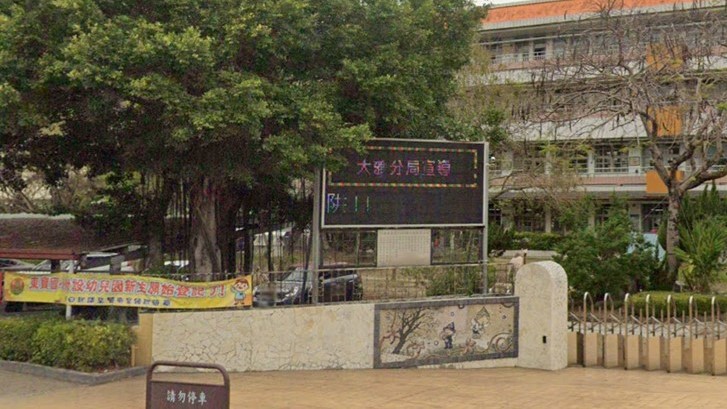 臺中市潭子區東寶國民小學附設幼兒園