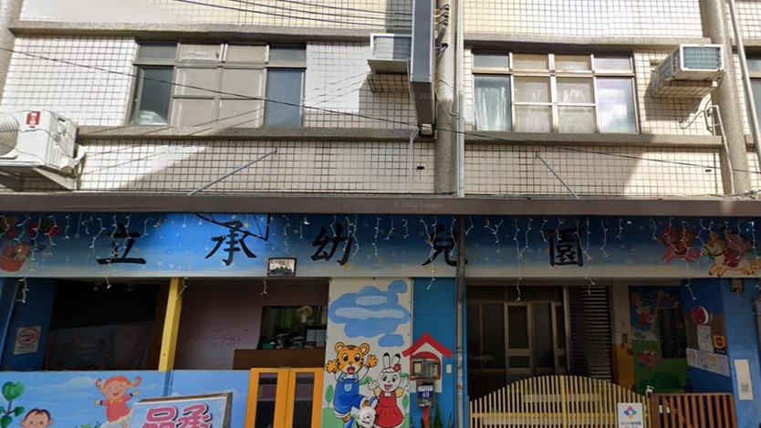 臺中市私立立承幼兒園