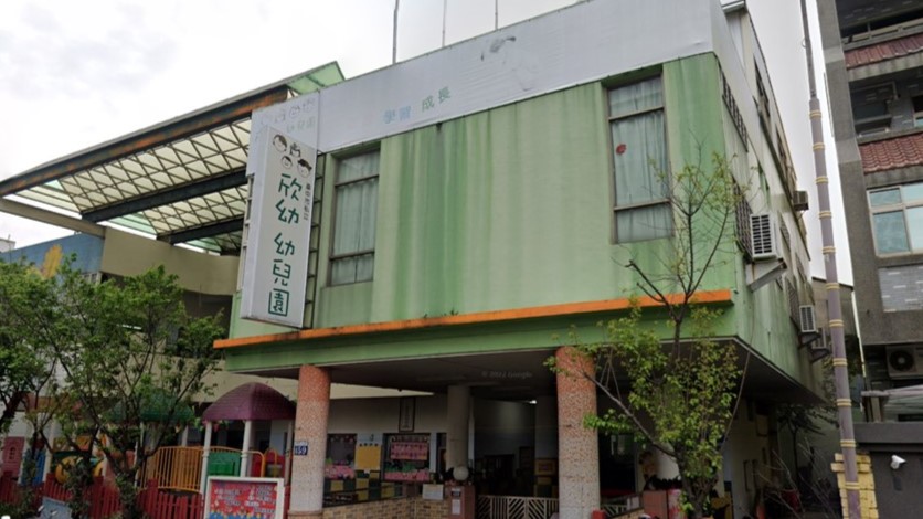 臺中市私立欣幼幼兒園