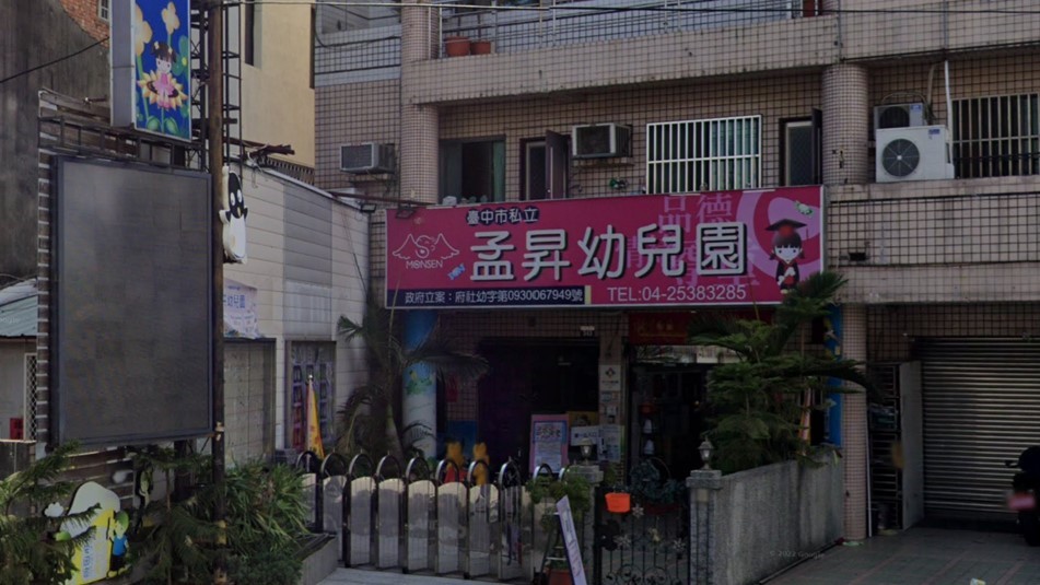 臺中市私立孟昇幼兒園