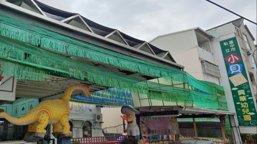 臺中市私立小貝貝興華幼兒園