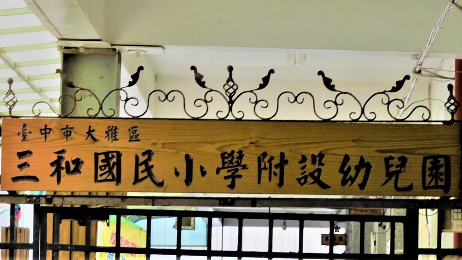 臺中市大雅區三和國民小學附設幼兒園
