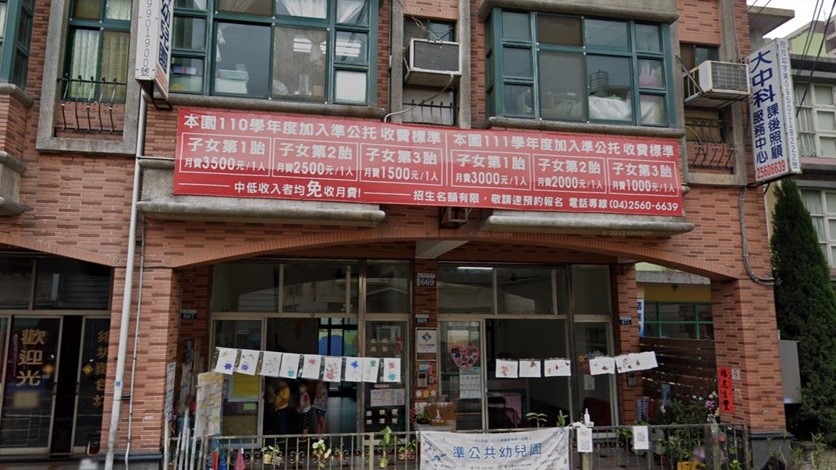 臺中市私立大中科幼兒園