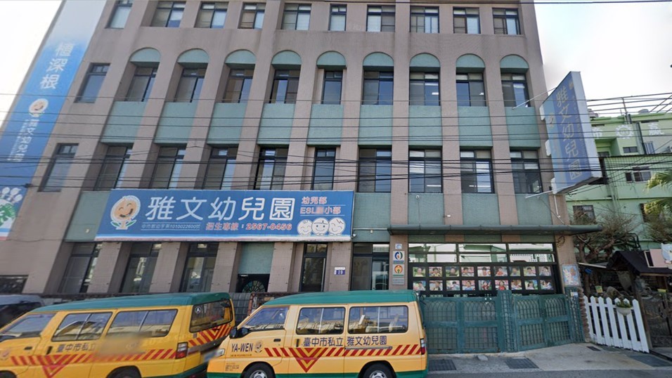 臺中市私立雅文幼兒園