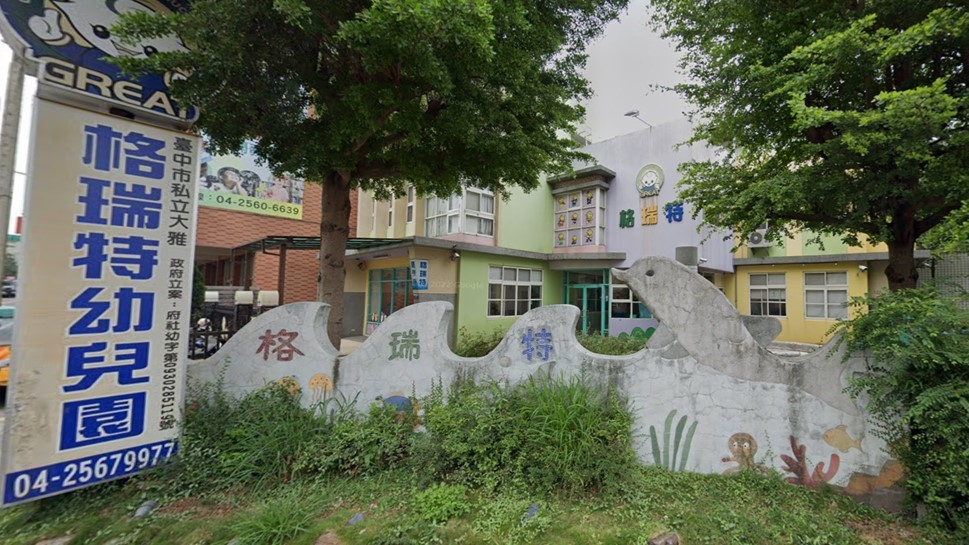 臺中市私立大雅格瑞特幼兒園