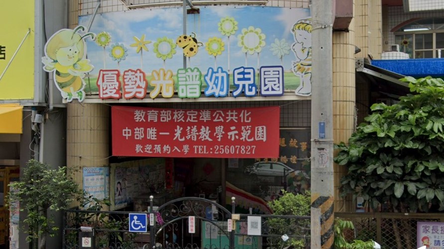 臺中市私立優勢光譜幼兒園