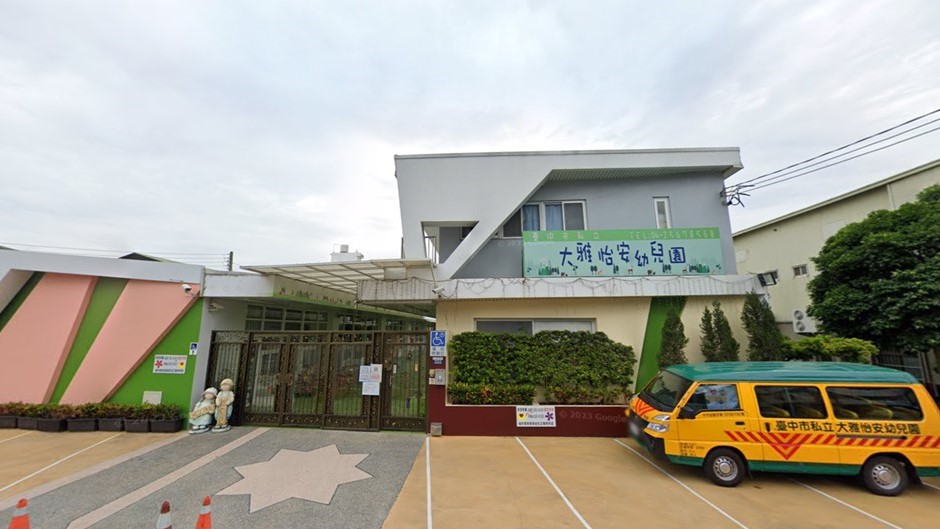 臺中市私立怡安幼兒園