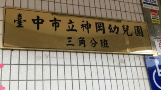 臺中市立神岡幼兒園三角分班