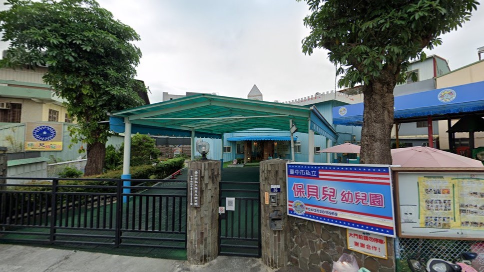 臺中市私立保貝兒幼兒園