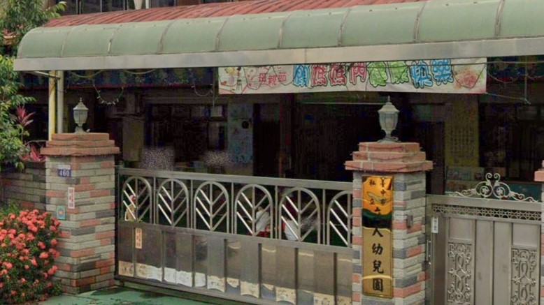 臺中市私立立人幼兒園