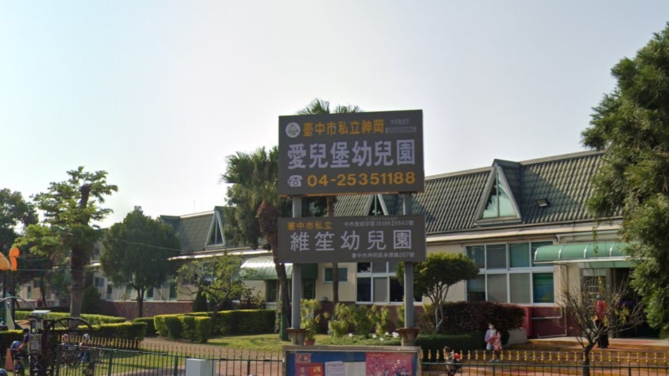 臺中市私立神岡愛兒堡幼兒園