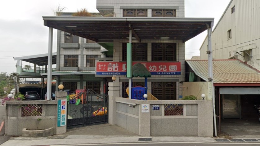 臺中市私立神岡諾貝爾幼兒園