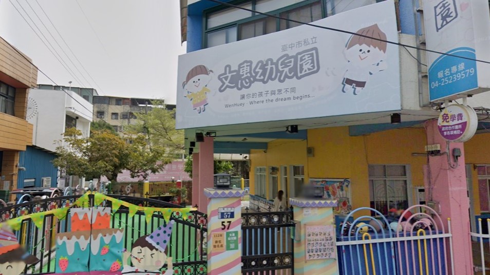 臺中市私立文惠幼兒園