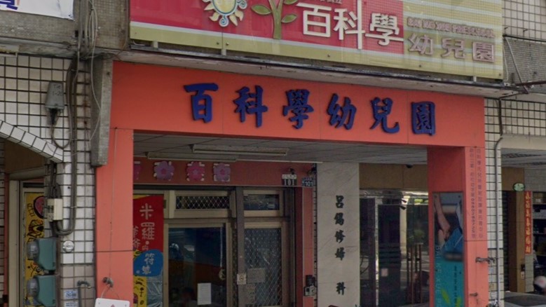 臺中市私立百科學幼兒園