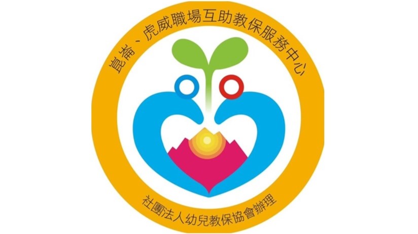 國防部陸軍司令部虎威職場互助教保服務中心(委託社團法人幼兒教保協會辦理)