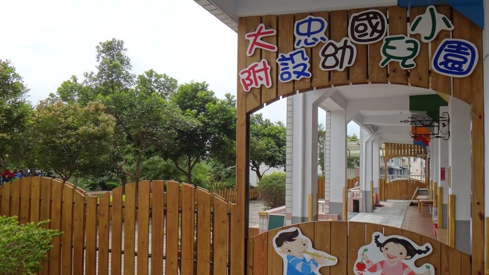 臺中市大肚區大忠國民小學附設幼兒園