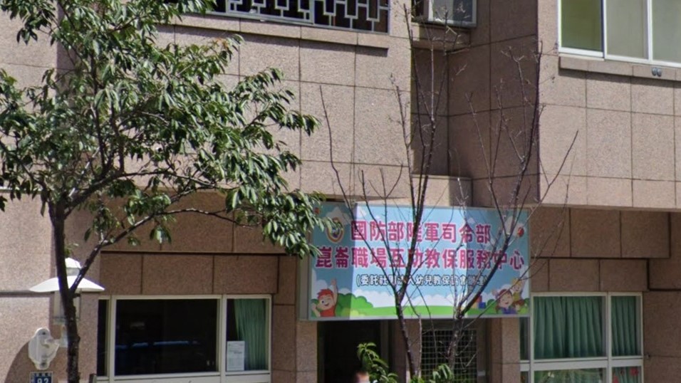 國防部陸軍司令部崑崙職場互助教保服務中心(委託社團法人幼兒教保協會辦理)