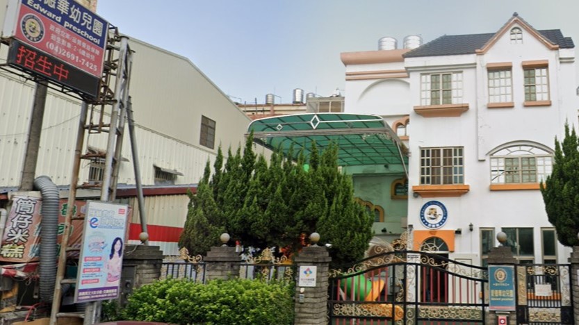 臺中市私立愛德華幼兒園