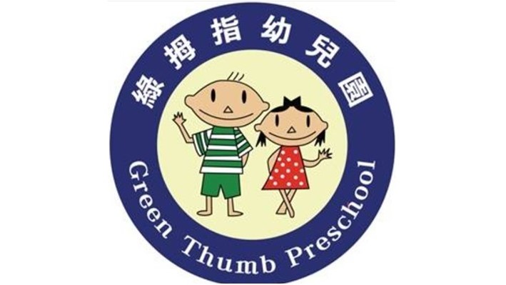 臺中市私立綠拇指幼兒園