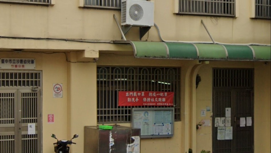 臺中市立沙鹿幼兒園竹林分班