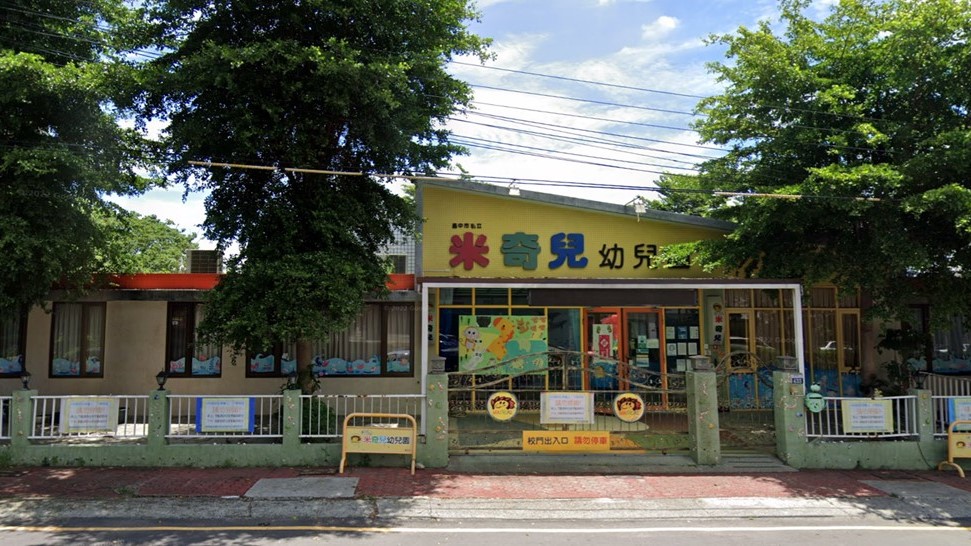臺中市私立米奇兒幼兒園