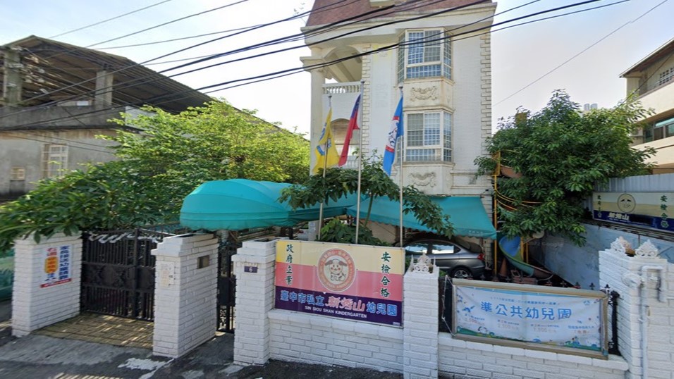 臺中市私立新秀山幼兒園